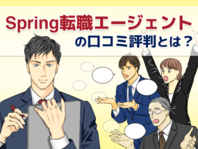 You are currently viewing Spring転職エージェントの評判とは？注意点に気を付けて上手に利用しよう